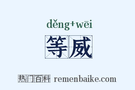 等威是什么意思的图片